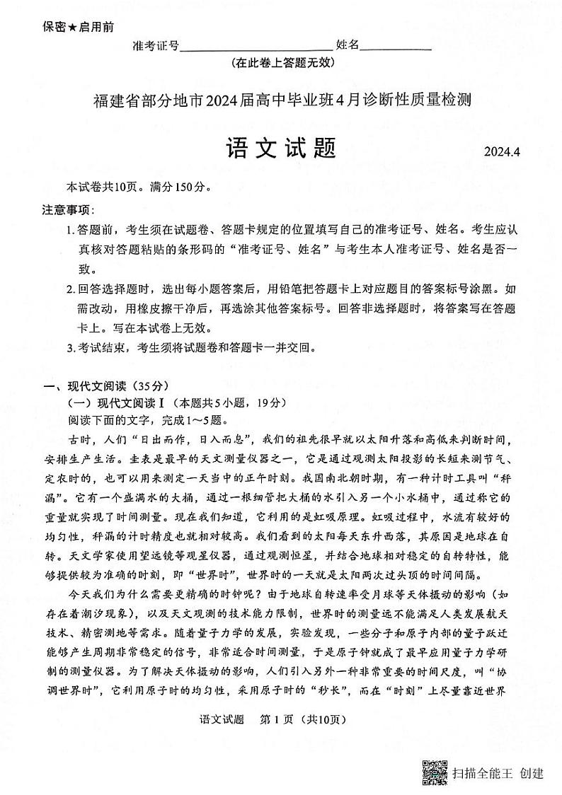 2024届福建省部分地市高中毕业班4月诊断性质量检测语文试题第1页