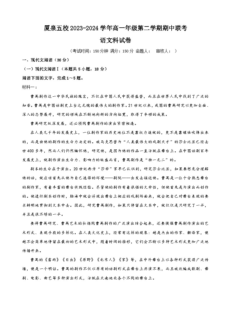 福建省厦泉五校联考2023-2024学年高一下学期4月期中考试语文试卷(Word版附解析)01