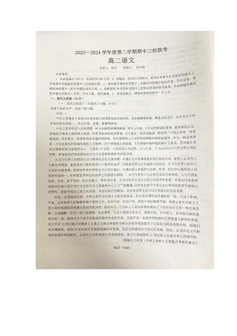 广东省东莞市三校2023-2024学年高二下学期4月期中联考语文试卷(PDF版附解析)第1页