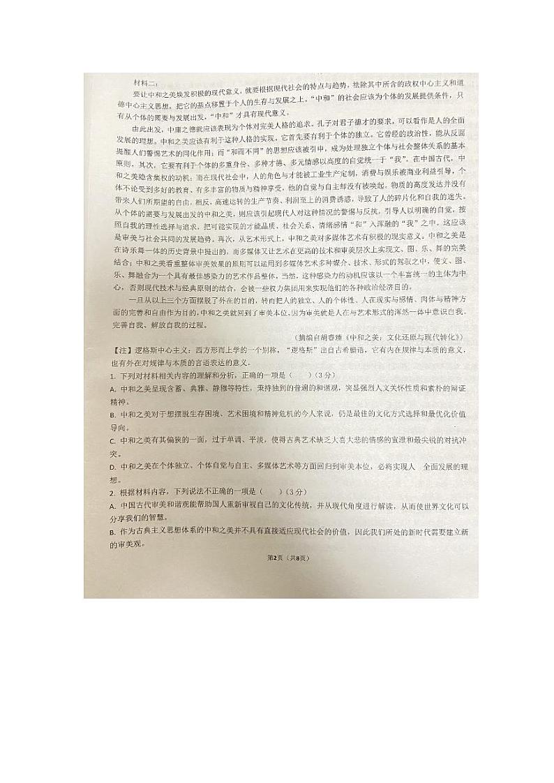 广东省东莞市三校2023-2024学年高二下学期4月期中联考语文试卷(PDF版附解析)第2页