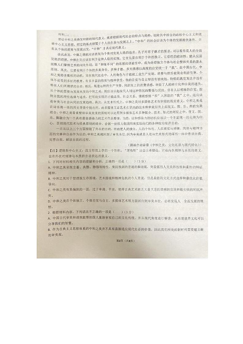 广东省东莞市三校2023-2024学年高二下学期4月期中联考语文试卷(PDF版附解析)第3页