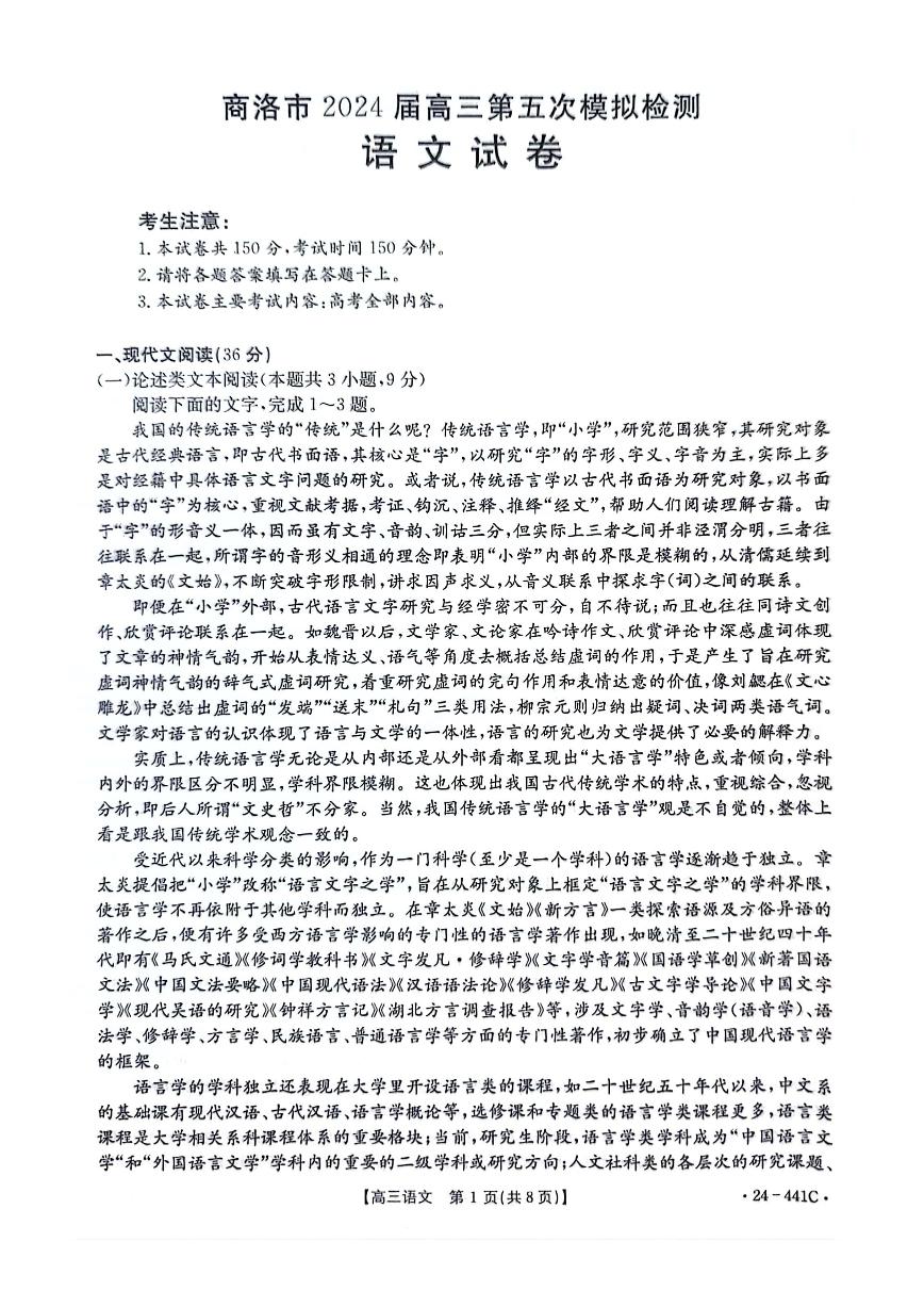 陕西省商洛市2024届高三第五次模拟预测（24-441C）语文