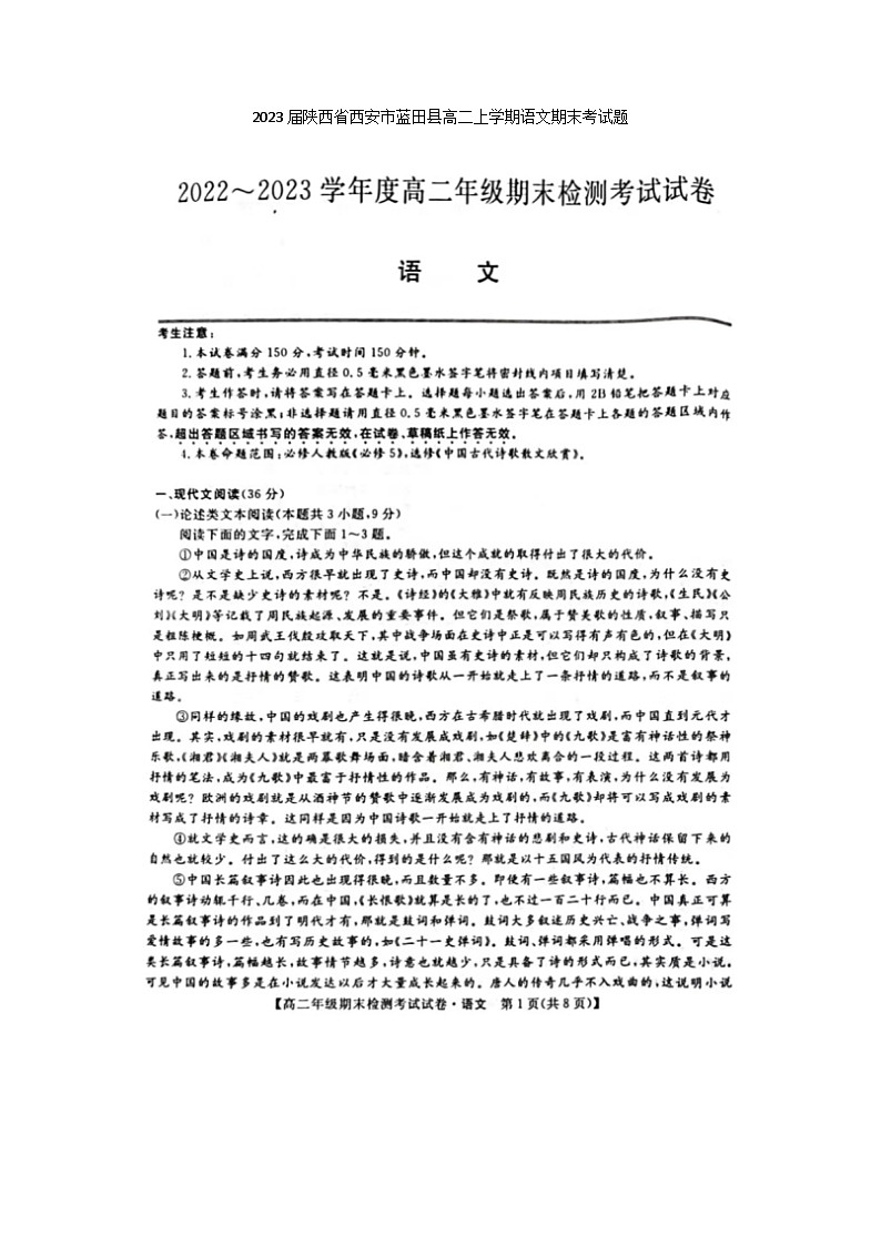 2023届陕西省西安市蓝田县高二上学期语文期末考试题第1页
