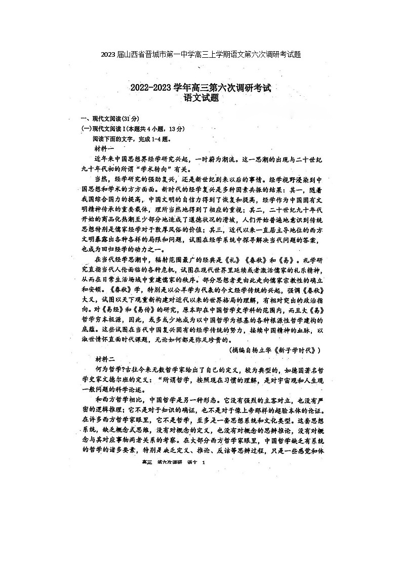 2023届山西省晋城市第一中学高三上学期语文第六次调研考试题第1页