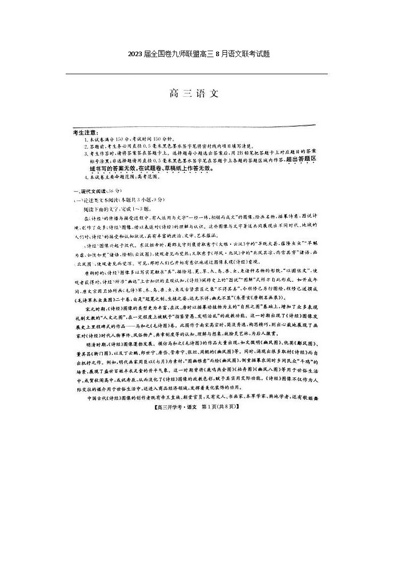 2023届全国卷九师联盟高三上学期8月语文联考试题第1页