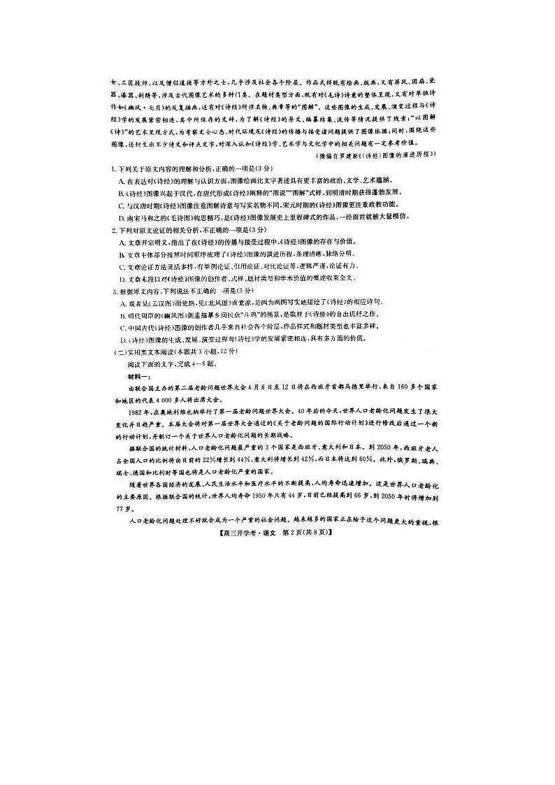 2023届全国卷九师联盟高三上学期8月语文联考试题第2页