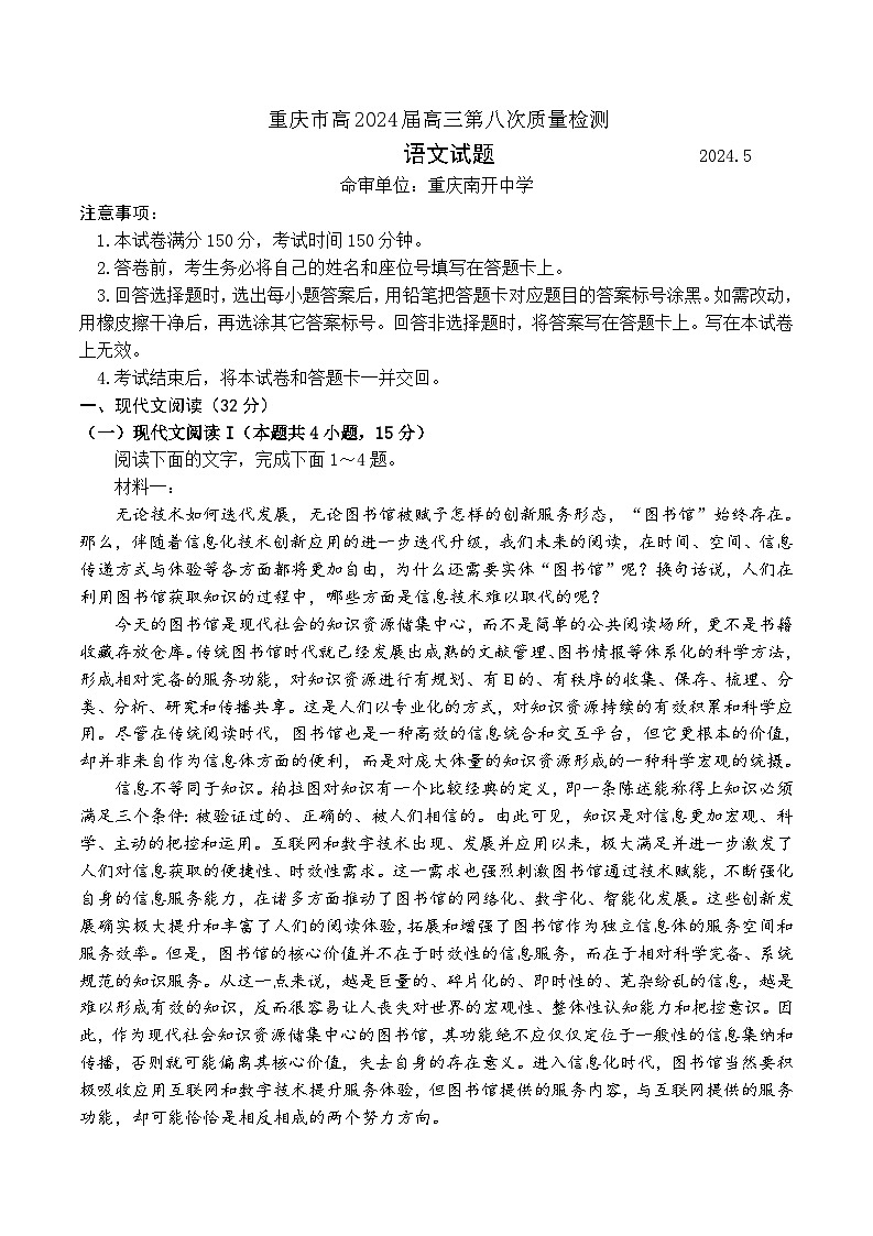 2024届重庆市南开中学校高三下学期5月模拟预测语文试题第1页