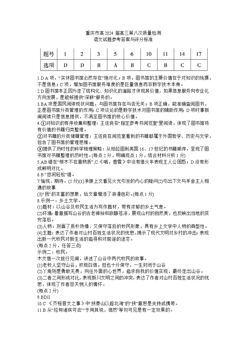 重庆市高2024届高三第八次质量检测语文答案第1页