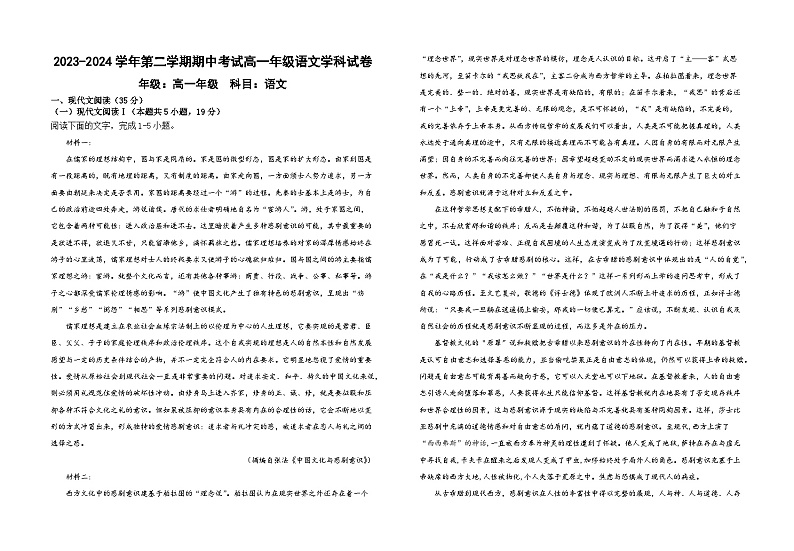 甘肃省兰州市教育局第四片区2023-2024学年高一下学期期中语文试卷第1页