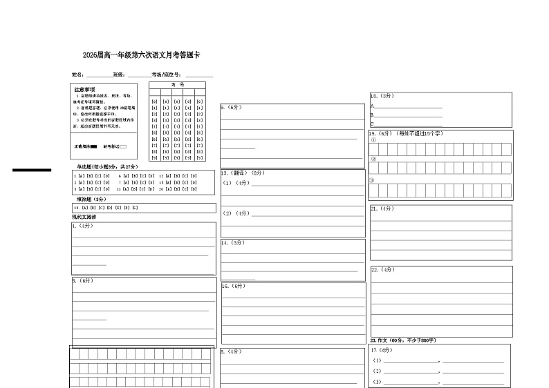 2026届高一年级第六次语文月考答题卡第1页