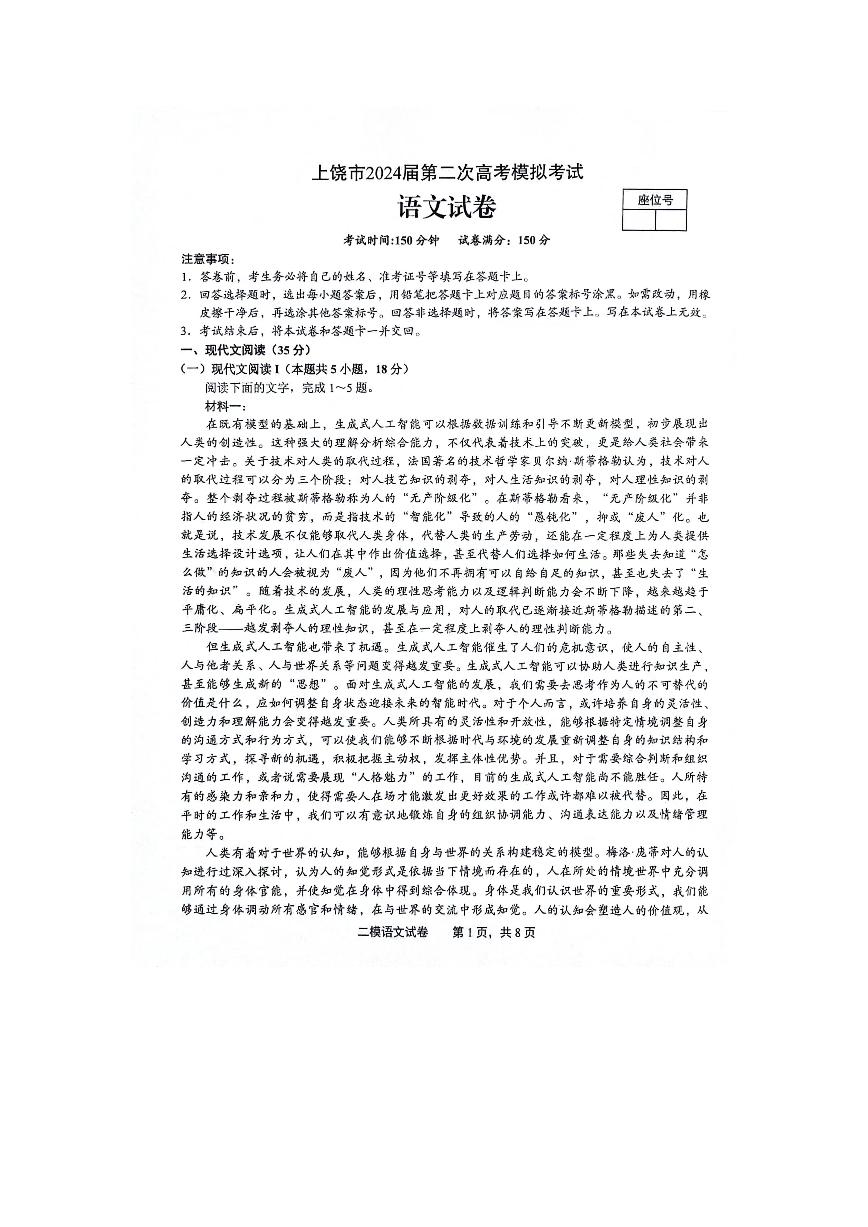 江西省上饶市2024届高三下学期4月第二次模拟考试 语文 试题及答案