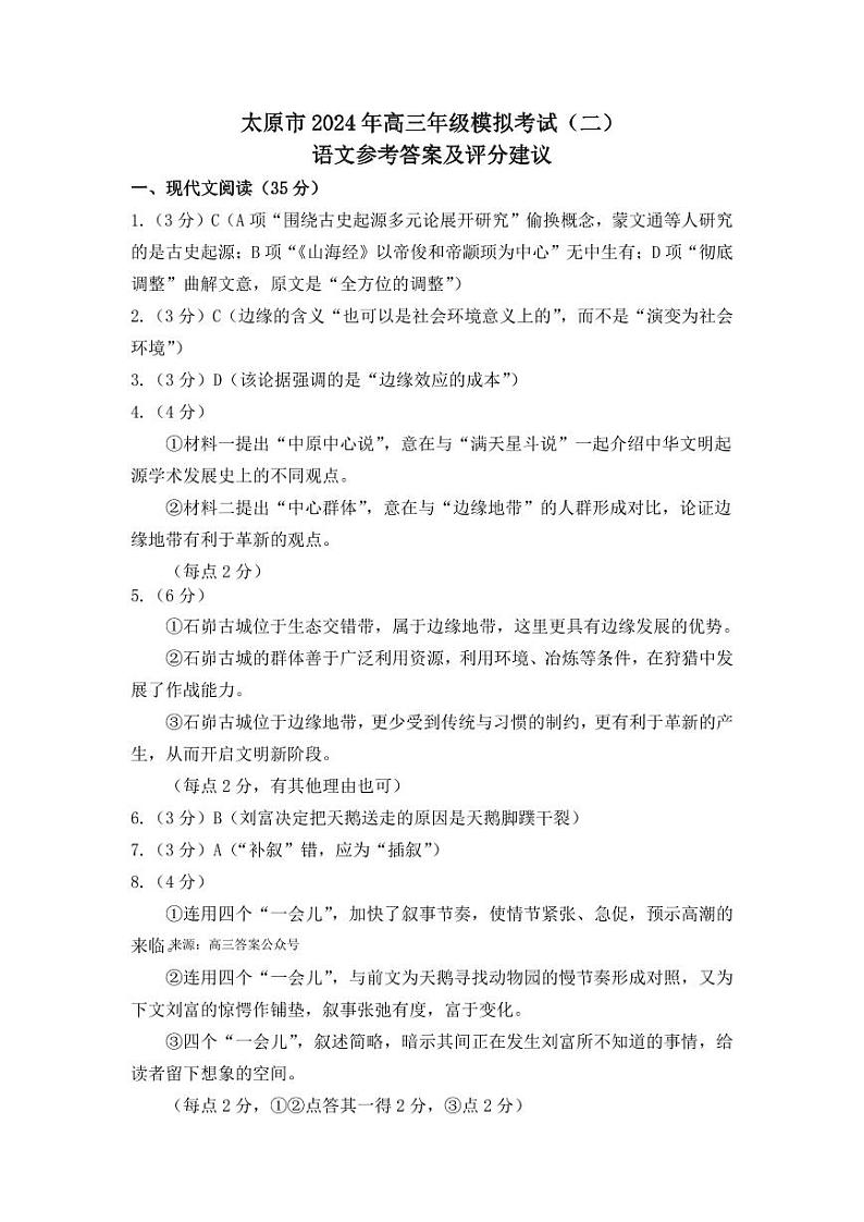 山西省太原市2024届高三下学期4月模拟考试(二)语文试卷01