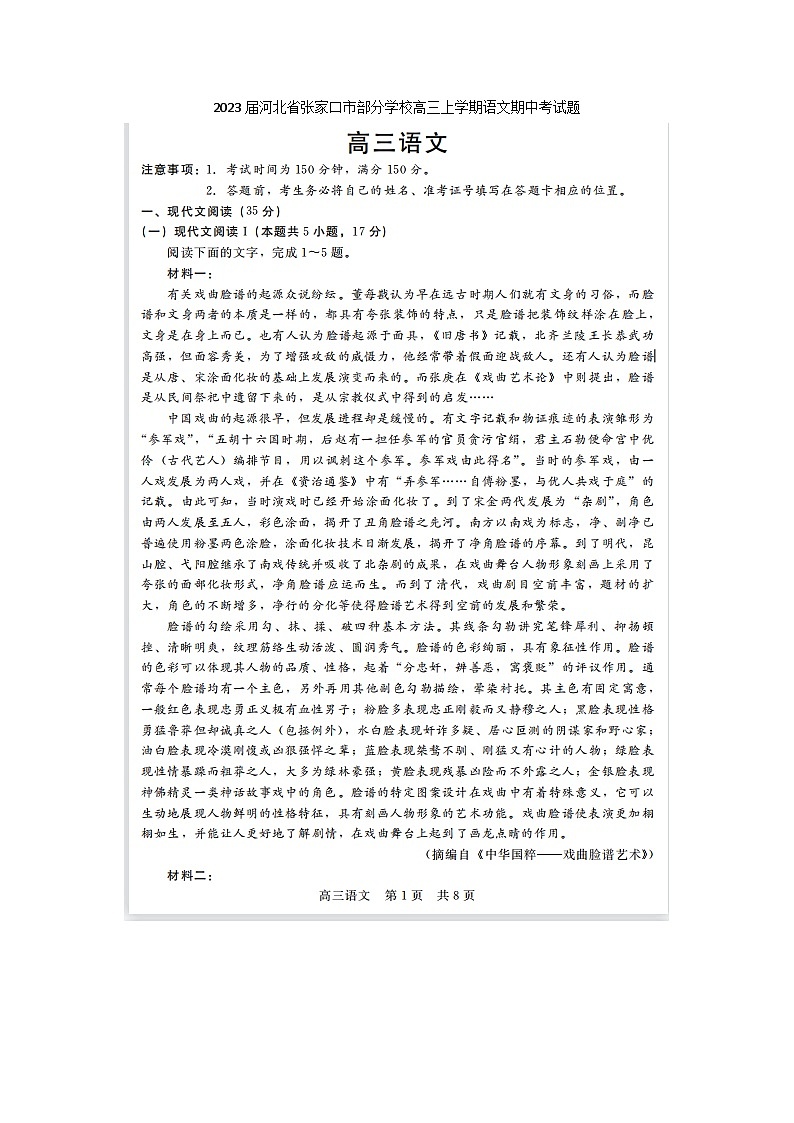 2023届河北省张家口市部分学校高三上学期语文期中考试题第1页
