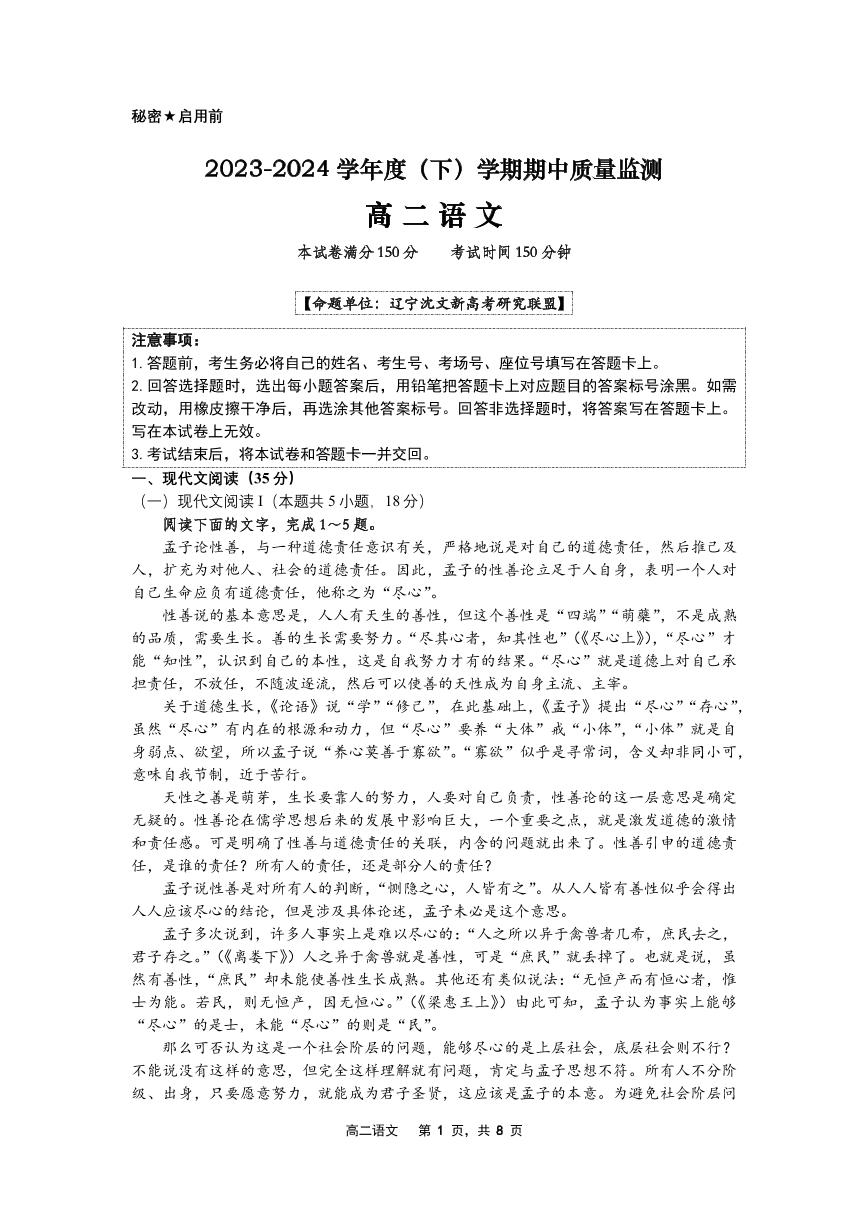 辽宁省沈文新高考研究联盟2023-2024学年下学期期中质量监测试高二语文试题