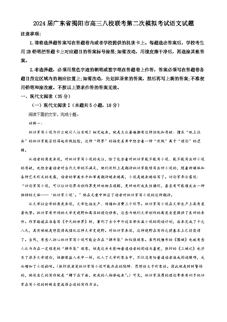 2024届广东省揭阳市高三八校联考第二次模拟考试语文试题(原卷版+解析版)01