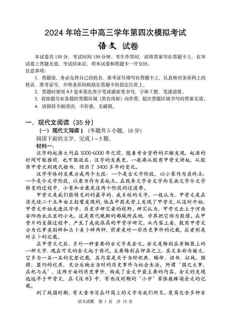 2024年哈三中高三四模语文试卷和答案第1页