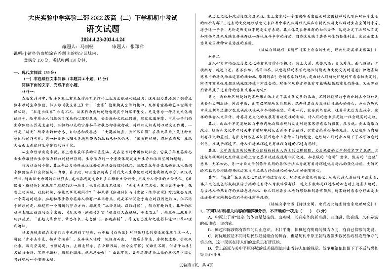 黑龙江省大庆市实验中学实验二部2023-2024学年高二下学期期中考试语文试卷(PDF版附解析)第1页