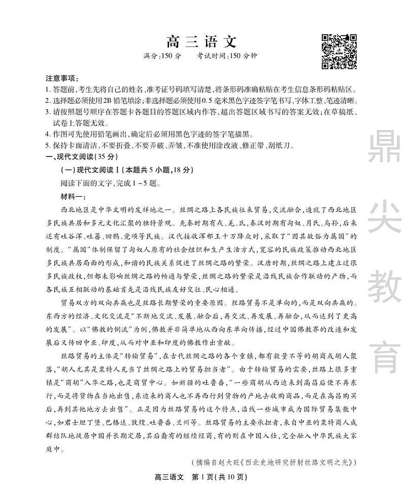 安徽省鼎尖教育2024届高三下学期5月联考语文试题(PDF版附解析)01