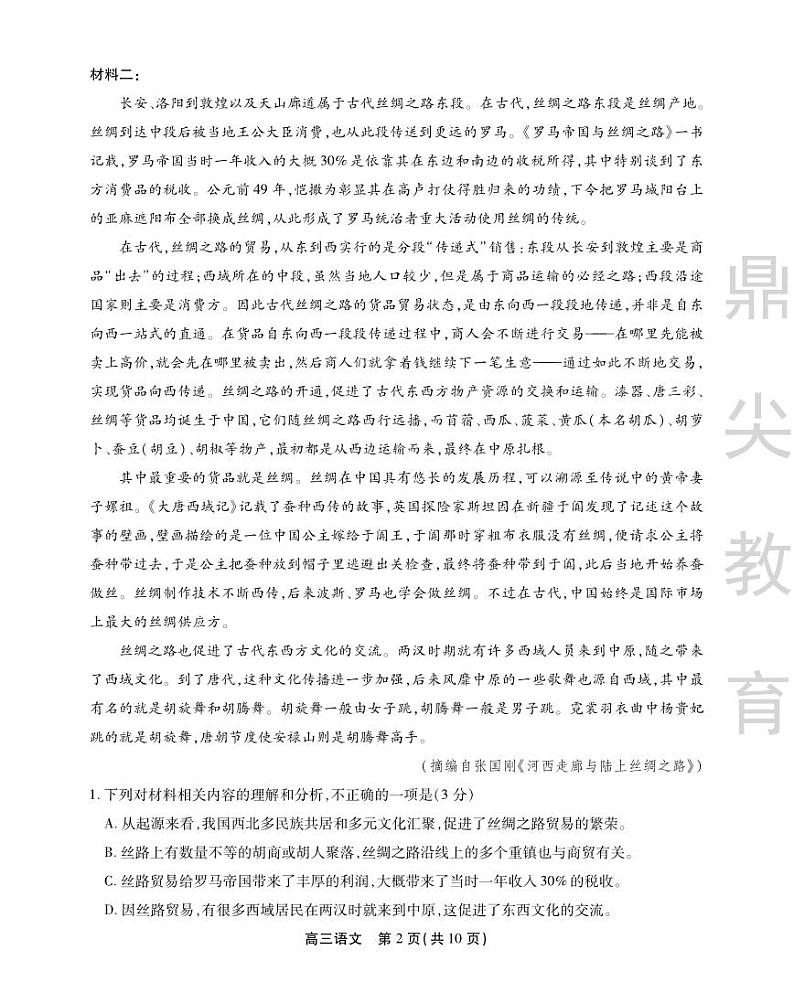 安徽省鼎尖教育2024届高三下学期5月联考语文试题(PDF版附解析)02