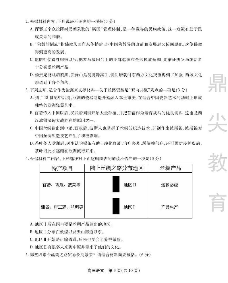 安徽省鼎尖教育2024届高三下学期5月联考语文试题(PDF版附解析)03