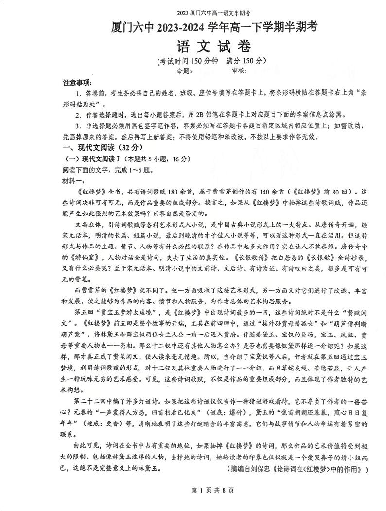 福建省厦门市第六中学2023-2024学年高一下学期5月期中考试语文试题01