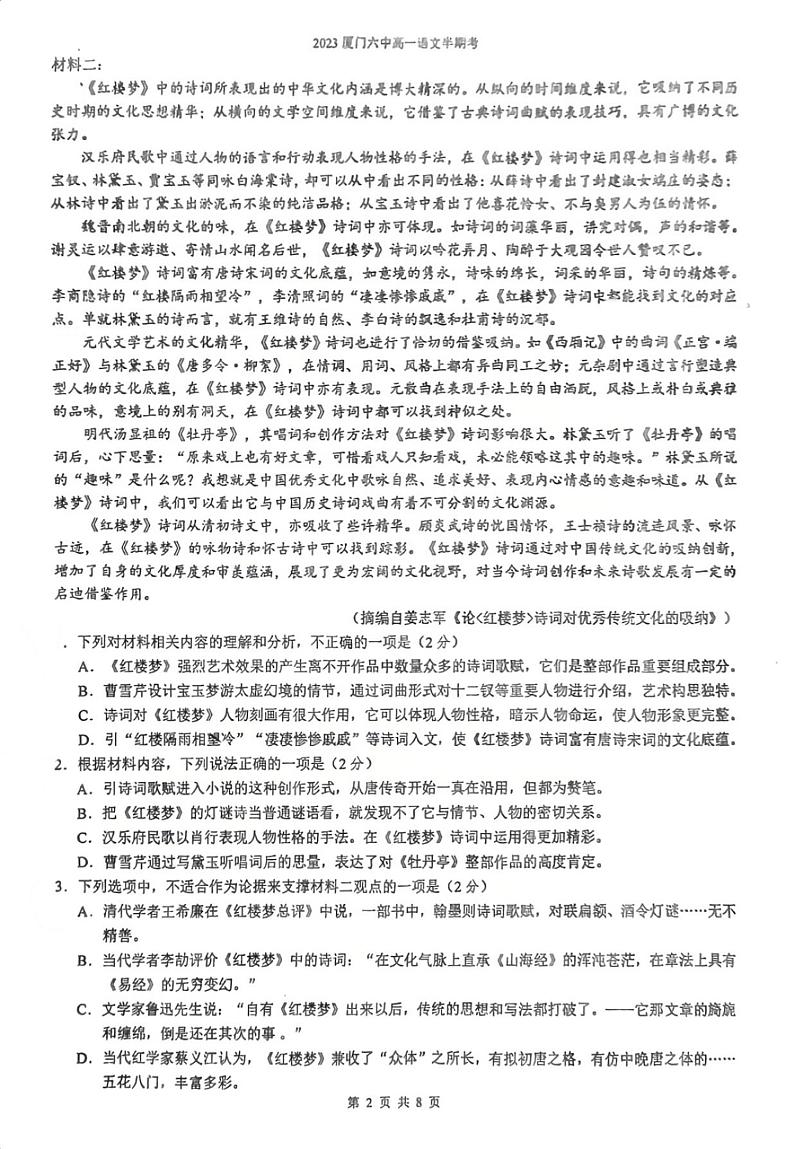 福建省厦门市第六中学2023-2024学年高一下学期5月期中考试语文试题02