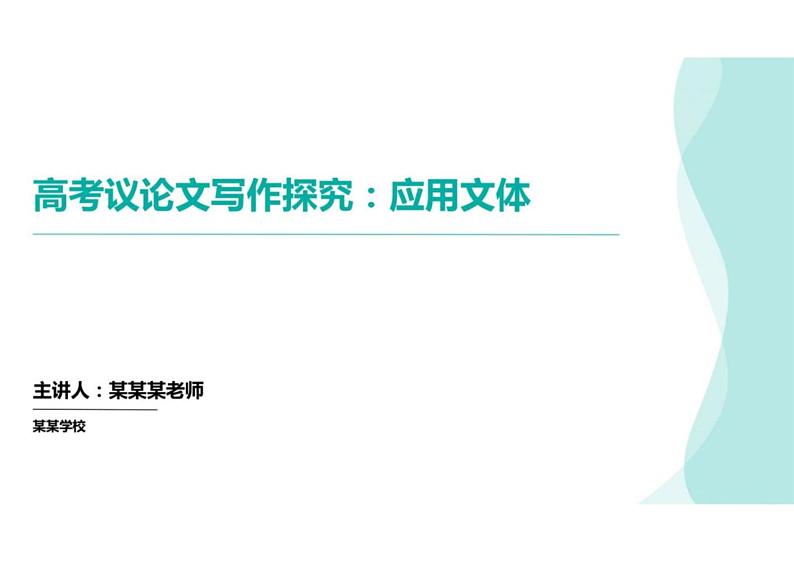 2024届高考语文复习:应用文体写作探究(课件)01