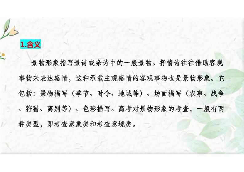 诗歌形象之景物形象-冲刺2024年高考语文古代诗歌鉴赏精品课件(全国通用)第3页