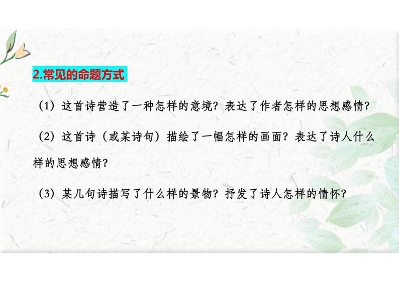 诗歌形象之景物形象-冲刺2024年高考语文古代诗歌鉴赏精品课件(全国通用)第4页