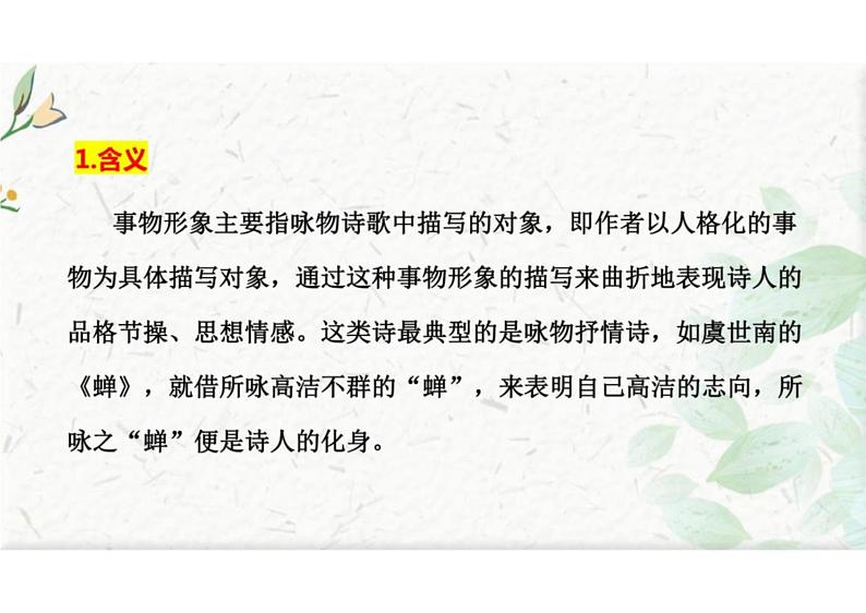 诗歌形象之事物形象-冲刺2024年高考语文古代诗歌鉴赏精品课件(全国通用)03