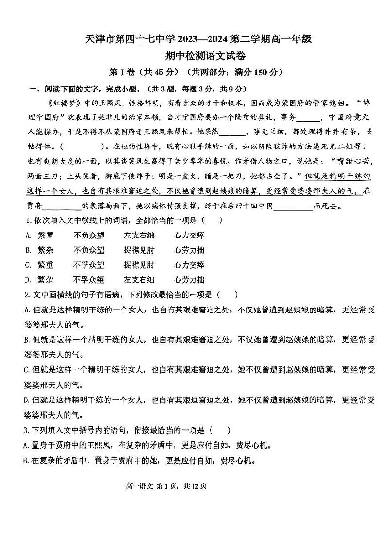 天津市第四十七中学2023-2024学年高一下学期期中考试语文试题01