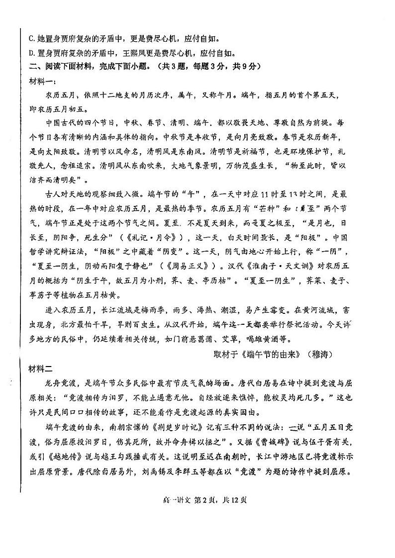 天津市第四十七中学2023-2024学年高一下学期期中考试语文试题02