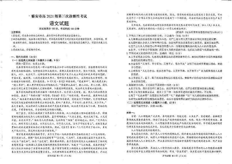 四川省雅安市2023-2024学年高三三诊语文试题第1页