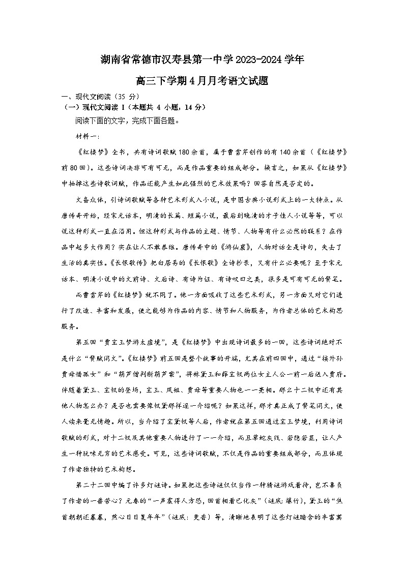 湖南省常德市汉寿县第一中学2023-2024学年高三下学期4月月考语文试题第1页