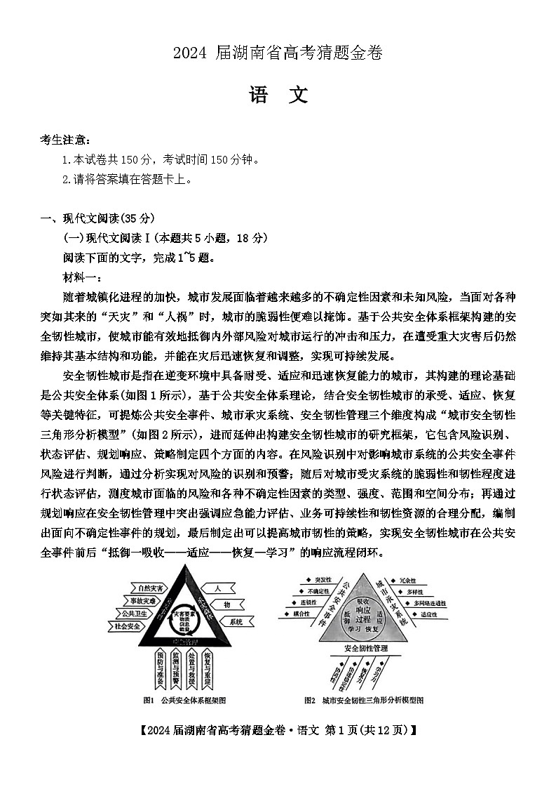 湖南省衡阳市部分学校2023-2024学年高三下学期三模联考语文试题第1页