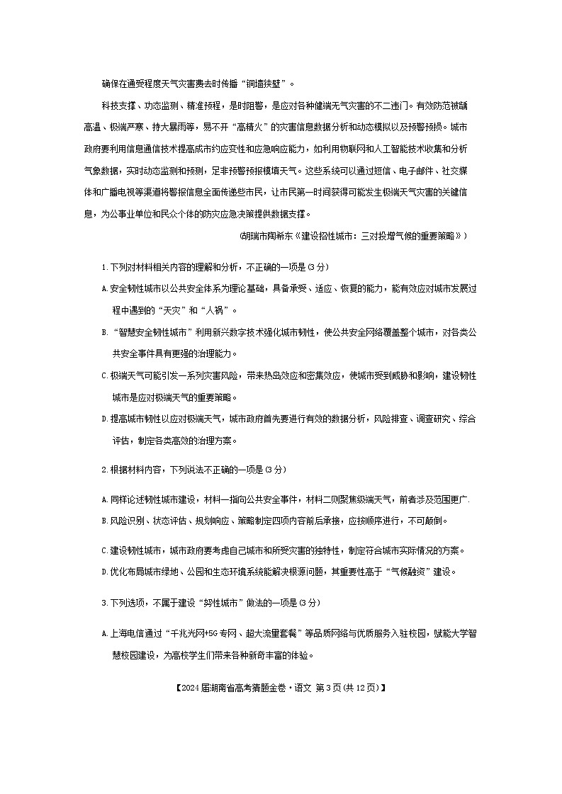 湖南省衡阳市部分学校2023-2024学年高三下学期三模联考语文试题第3页