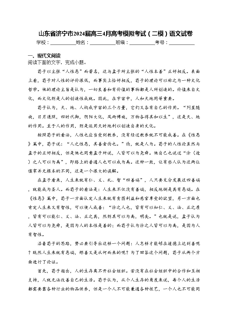 山东省济宁市2024届高三4月高考模拟考试(二模)语文试卷(含答案)01