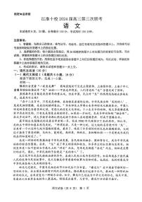 安徽省江淮十校2024屆高三下學(xué)期第三次聯(lián)考試題 語(yǔ)文試題