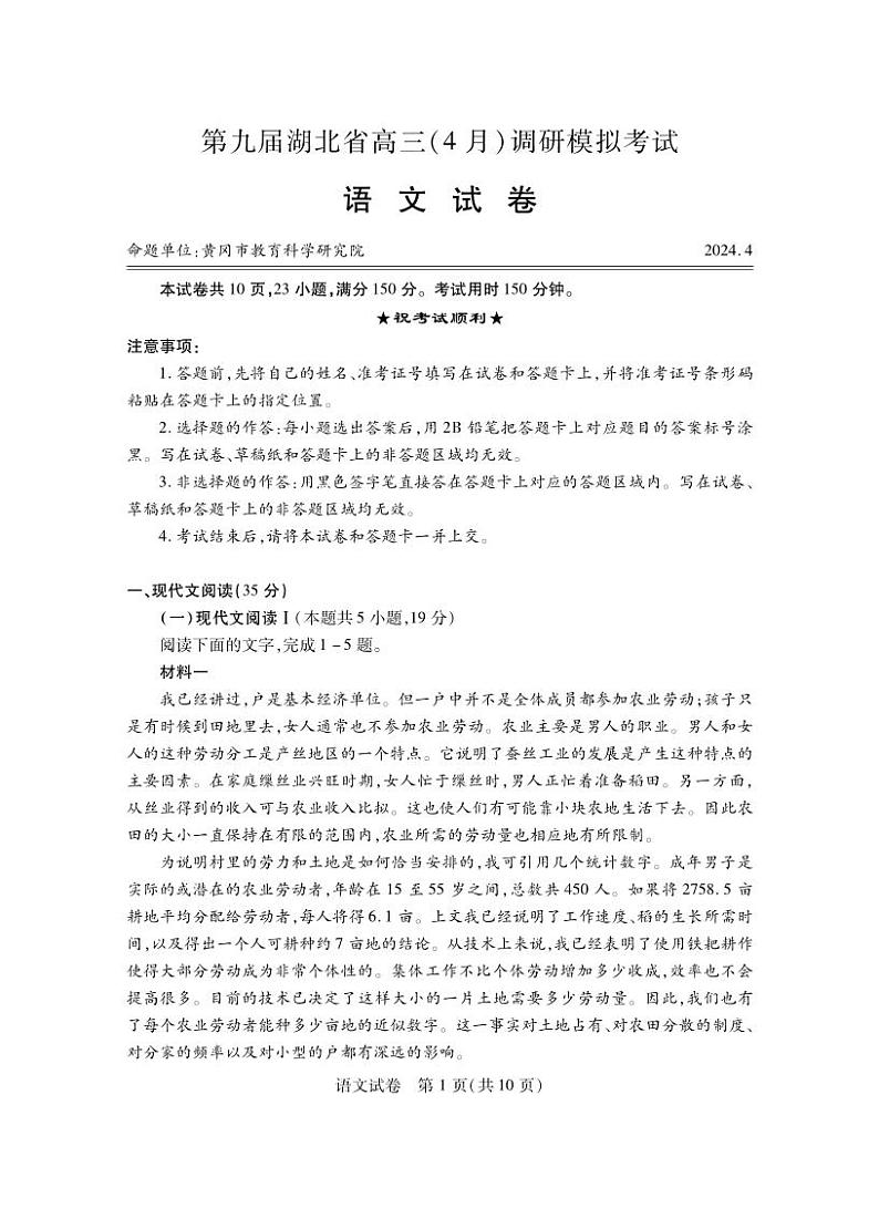湖北省第九届2024届高三下学期4月调研模拟考试语文第1页