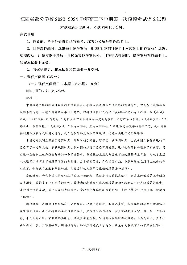 江西省部分学校2023-2024学年高三下学期第一次模拟考试语文试题(Word版附解析)01