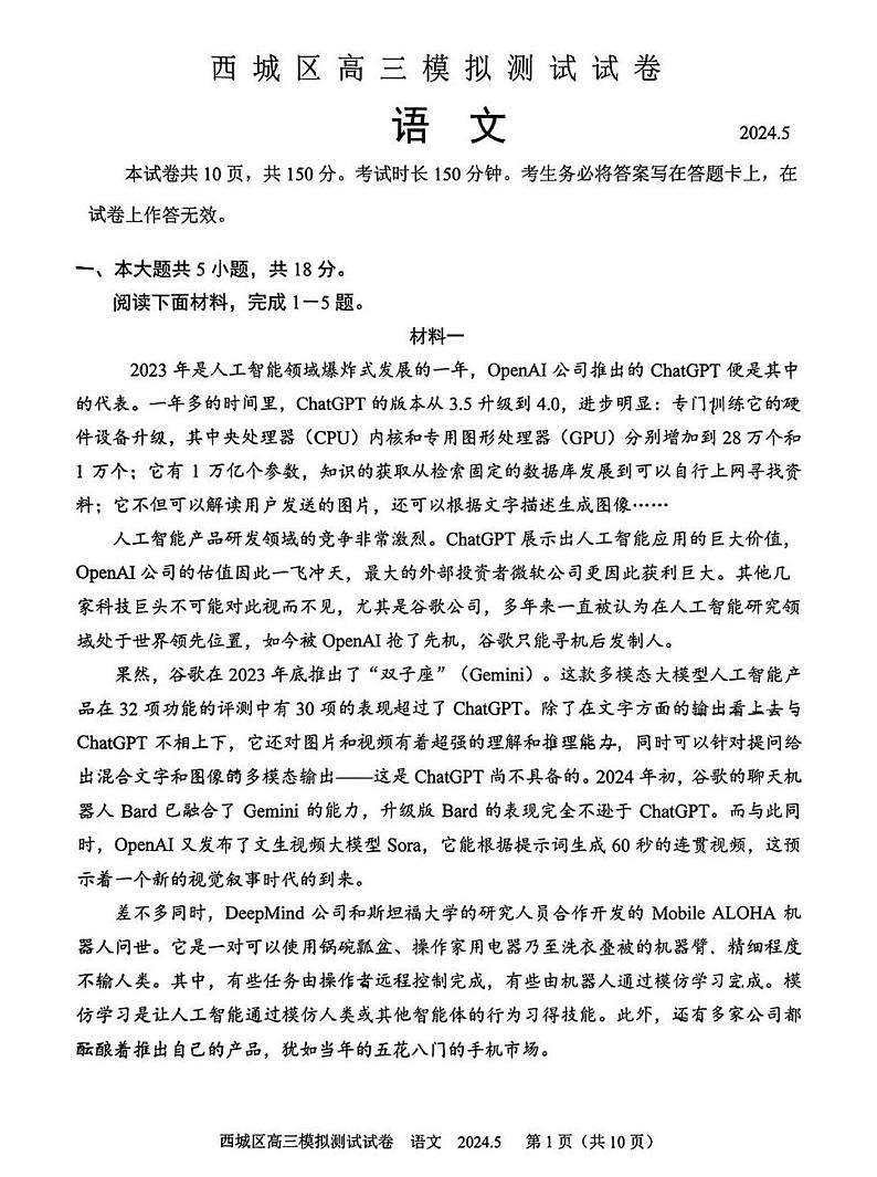 2024届北京市西城区高三二模语文试题第1页