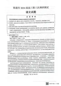 2024届江苏省南通市高三三模语文试题