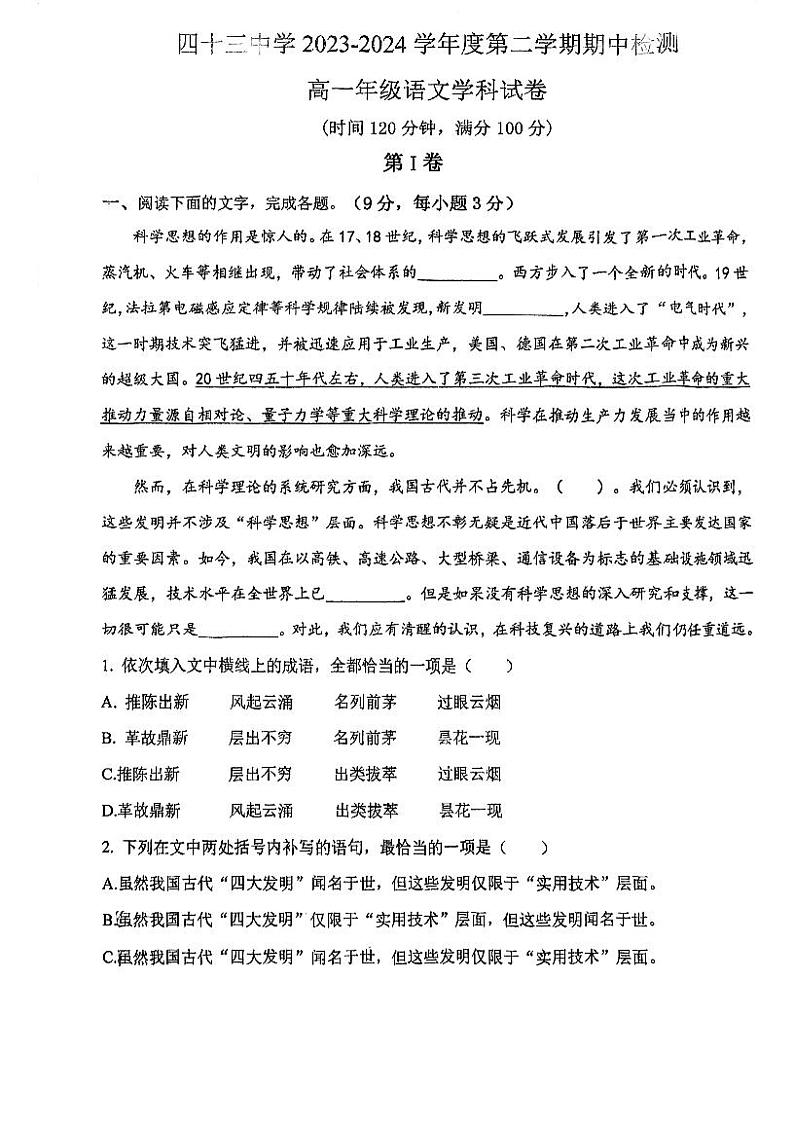 天津市南开区第四十三中学2023-2024学年高一下学期期中考试语文试卷第1页