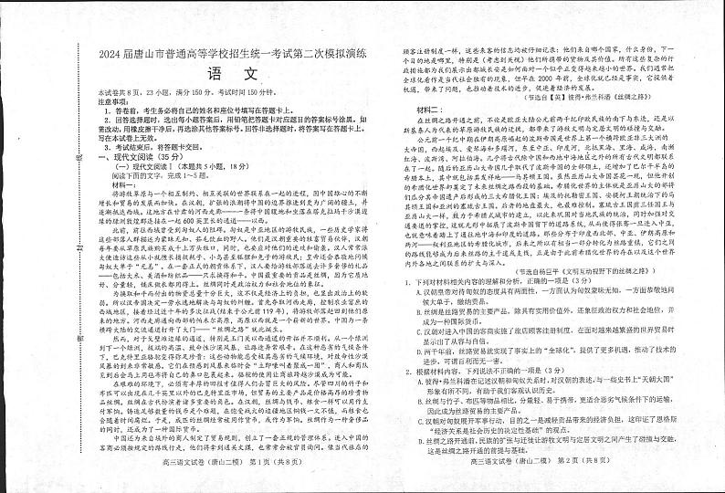 2024唐山高三下学期二模考试语文PDF版含答案第1页