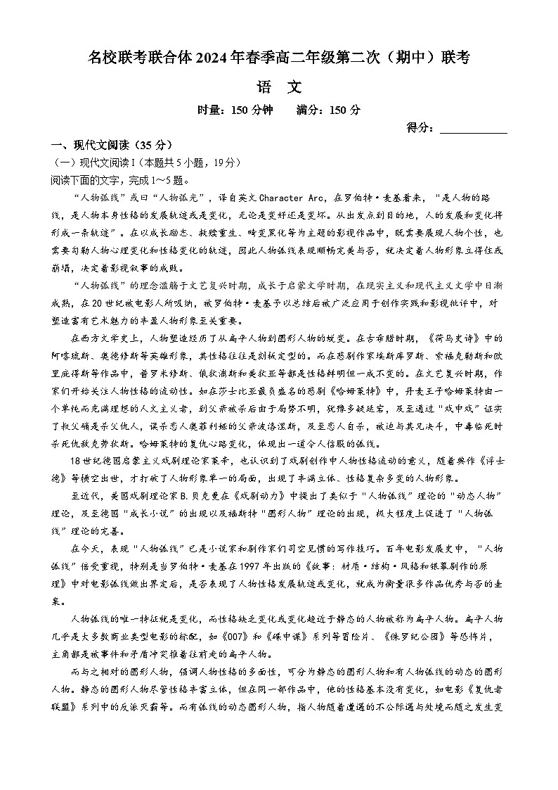 2024湖南省名校联考联合体高二下学期期中考试语文试题含解析第1页