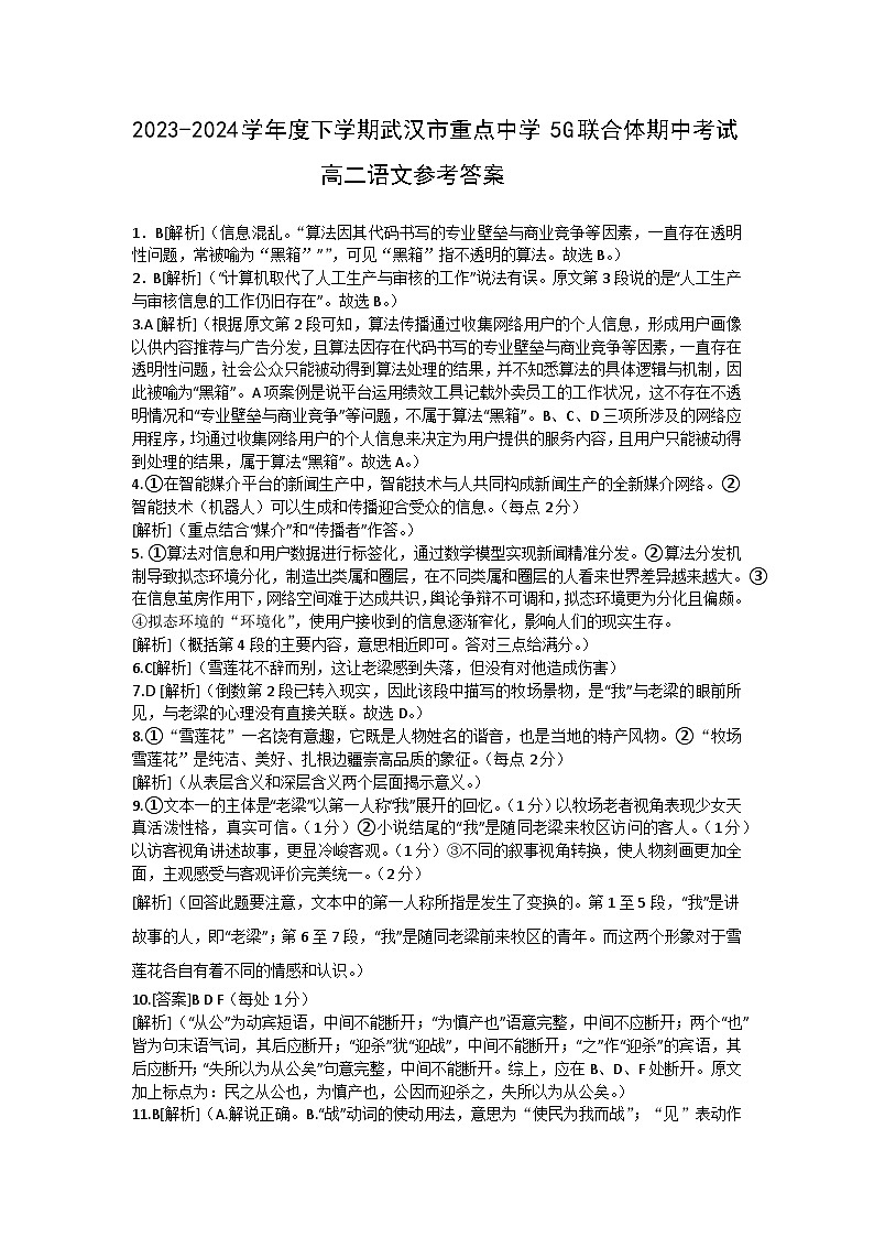 湖北省武汉市重点中学5G联合体2023-2024学年高二下学期5G联合体期中联考语文试题答案第1页