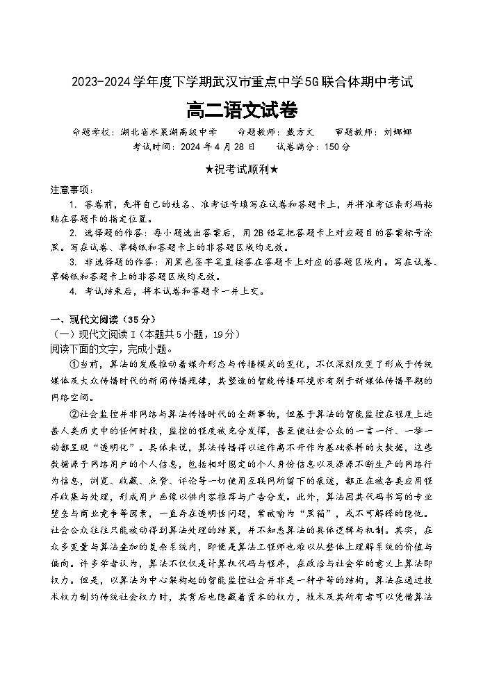湖北省武汉市重点中学5G联合体2023-2024学年高二下学期5G联合体期中联考语文试题第1页