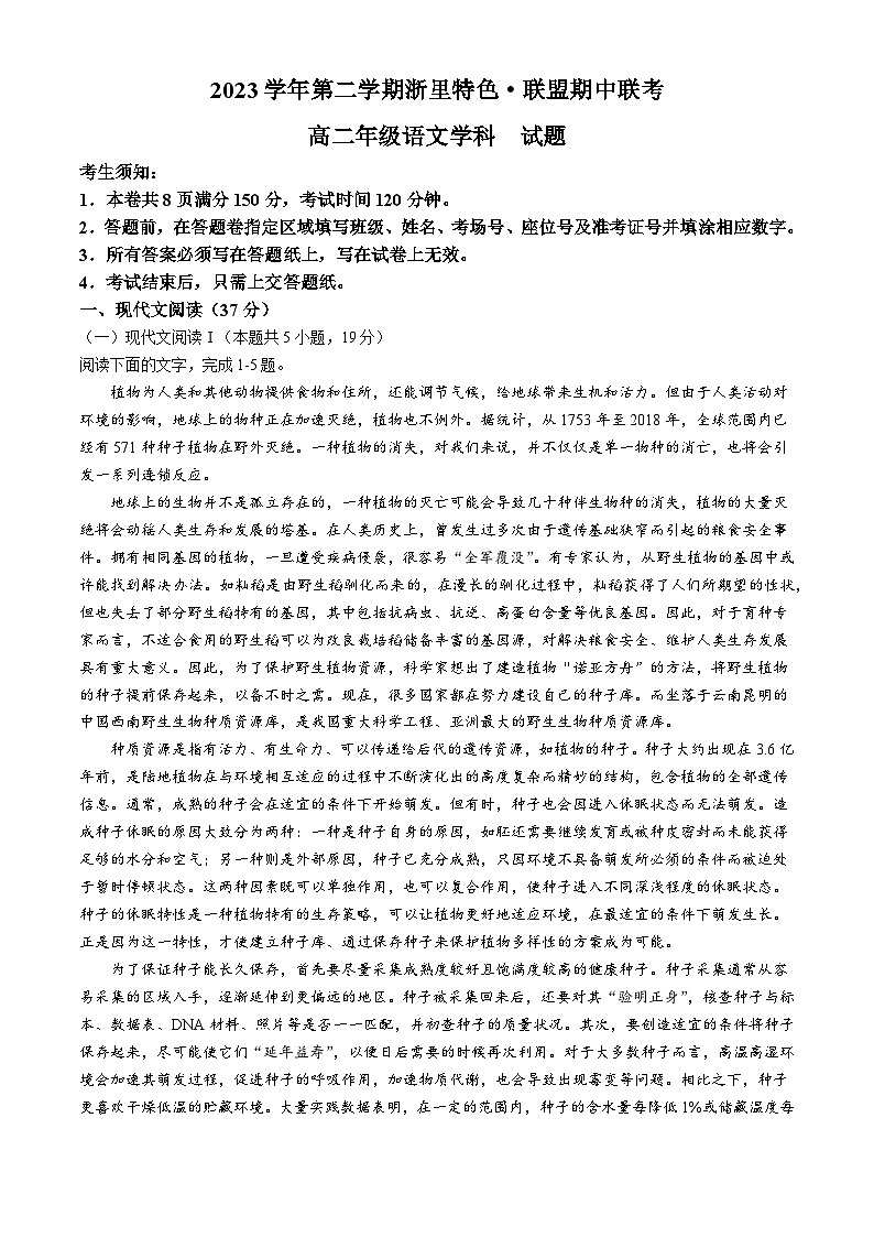 2024浙江省浙里特色联盟高二下学期4月期中考试语文含解析第1页