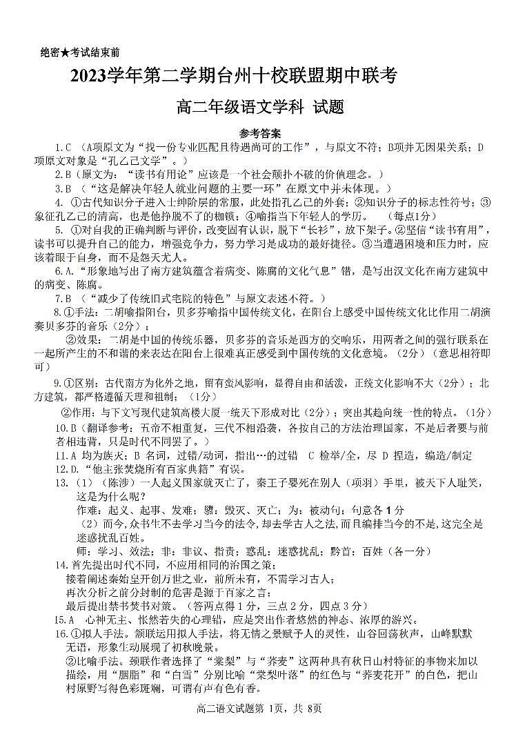 浙江省台州十校联盟2023-2024学年高二下学期4月期中考试语文试卷(PDF版附答案)01