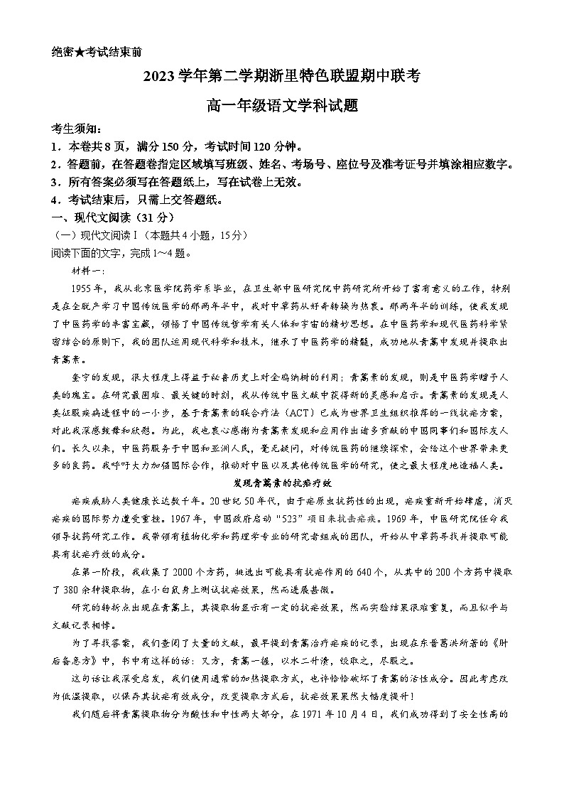 浙江省浙里特色联盟2023-2024学年高一下学期4月期中考试语文试卷(Word版附解析)第1页